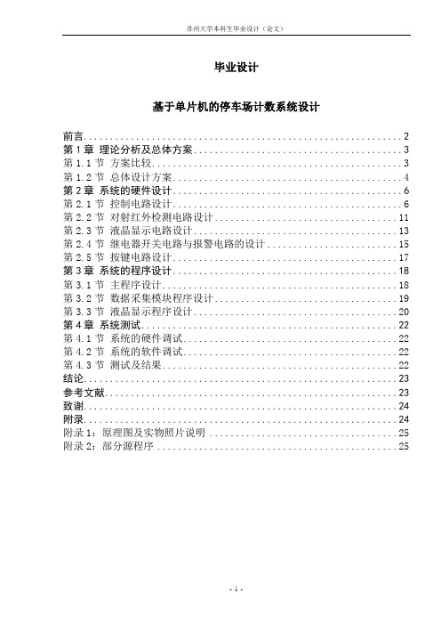 基于单片机的停车场计数系统设计_毕业设计(论文) 精品