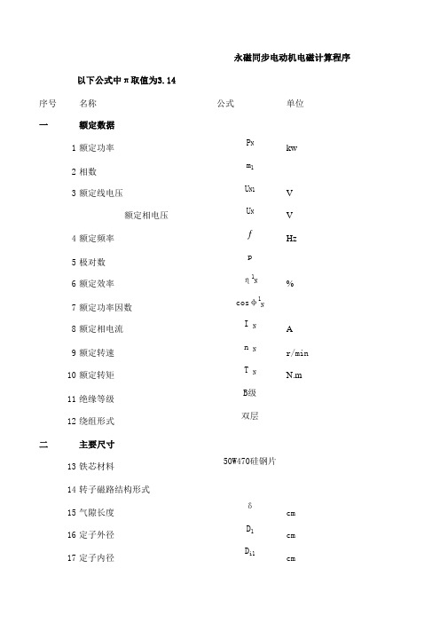 永磁同步电动机电磁计算程序