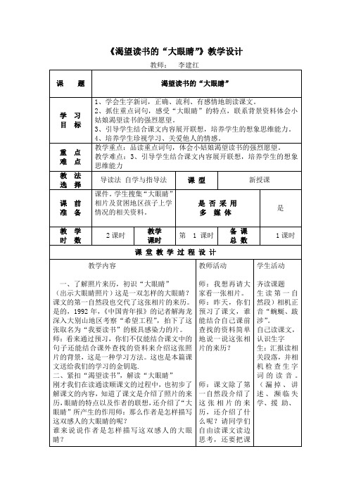 导学式教案《渴望读书的大眼睛》