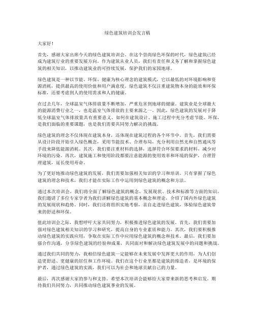 绿色建筑培训会发言稿