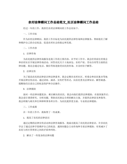 农村法律顾问工作总结范文_社区法律顾问工作总结