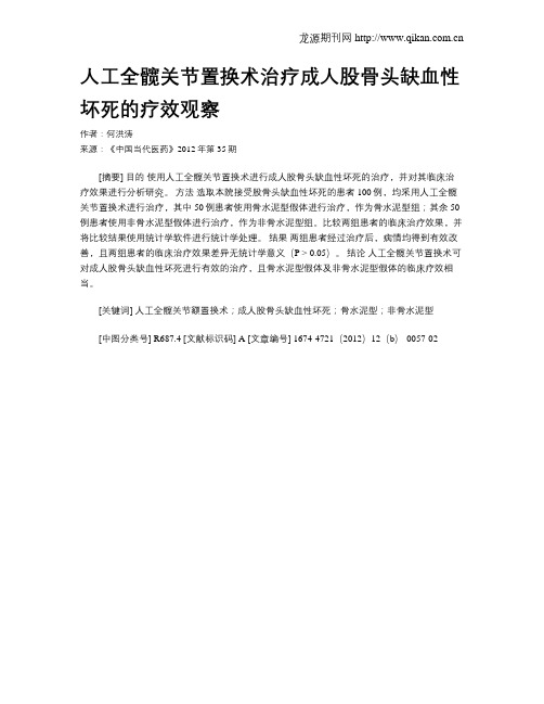 人工全髋关节置换术治疗成人股骨头缺血性坏死的疗效观察