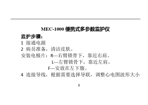 MEC-1000便携式多参数监护仪使用指南