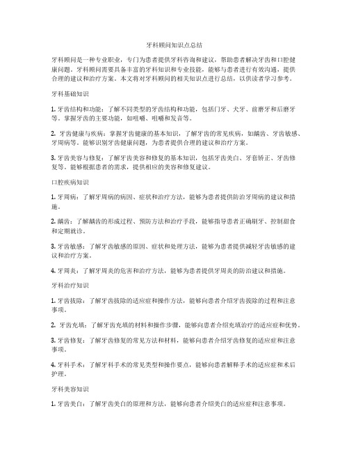 牙科顾问知识点总结