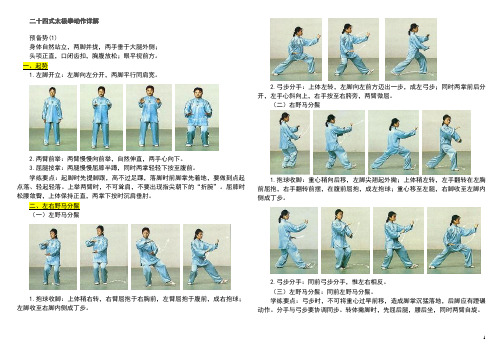 二十四式太极拳动作详解