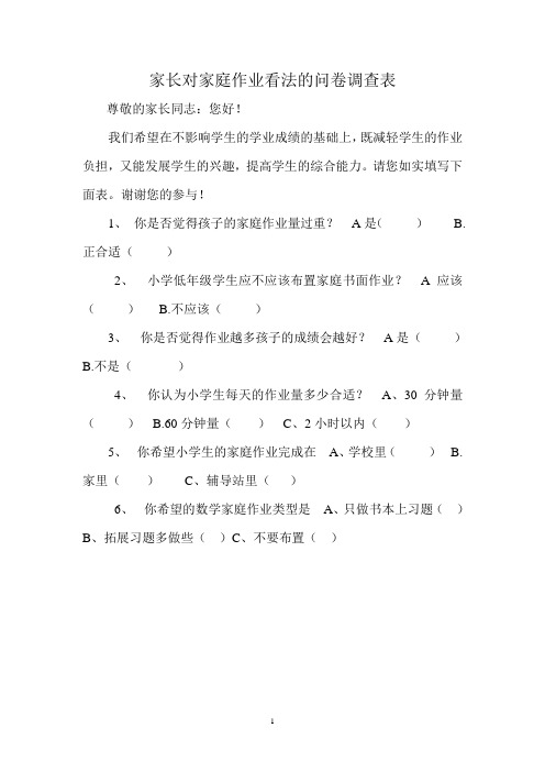 家长对家庭作业看法的问卷调查表