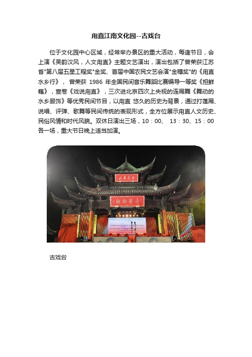 甪直江南文化园--古戏台