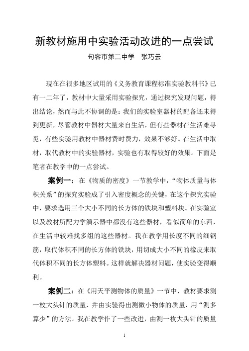 新教材中实验活动改进的一点尝试——(文廷祯)