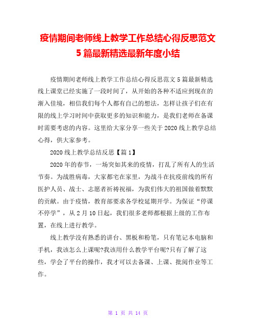 疫情期间老师线上教学工作总结心得反思范文5篇最新精选最新年度小结