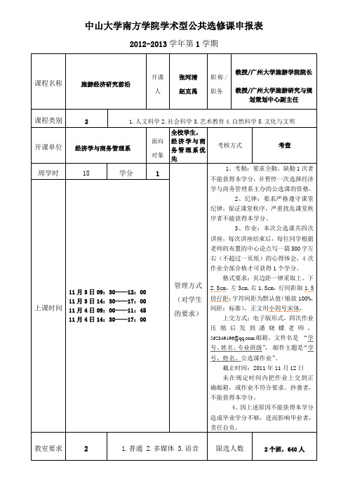 中山大学南方学院学术型公共选修课申报表(张河清)