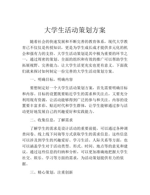 大学生活动策划方案(精选10篇)