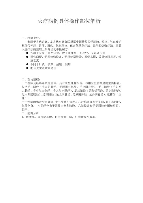 火疗病灶部位解析