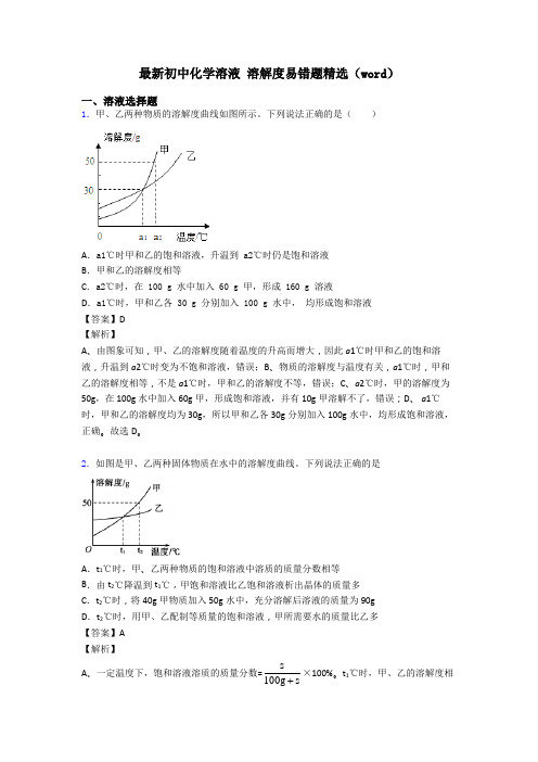 最新初中化学溶液 溶解度易错题精选(word)