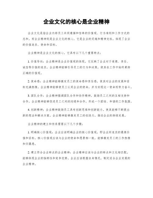 企业文化的核心是企业精神