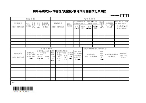 制冷系统吹污气密性真空度制冷剂泄漏测试记录(二)