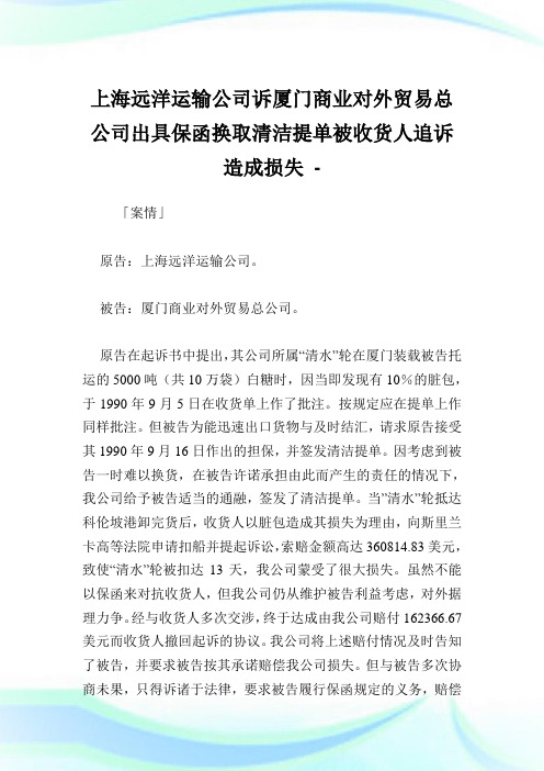 上海远洋运输公司诉厦门商业对外贸易总公司出具保函换取清洁提单被收货人追诉造成损失.doc