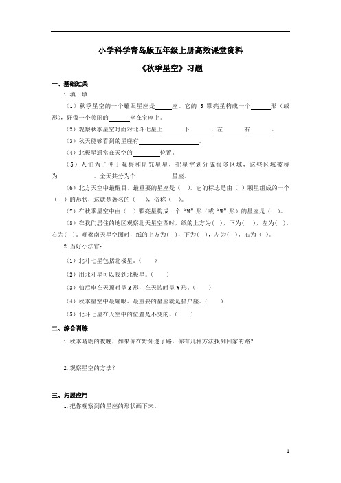 小学科学青岛版五年级上册高效课堂资料《秋季星空》习题