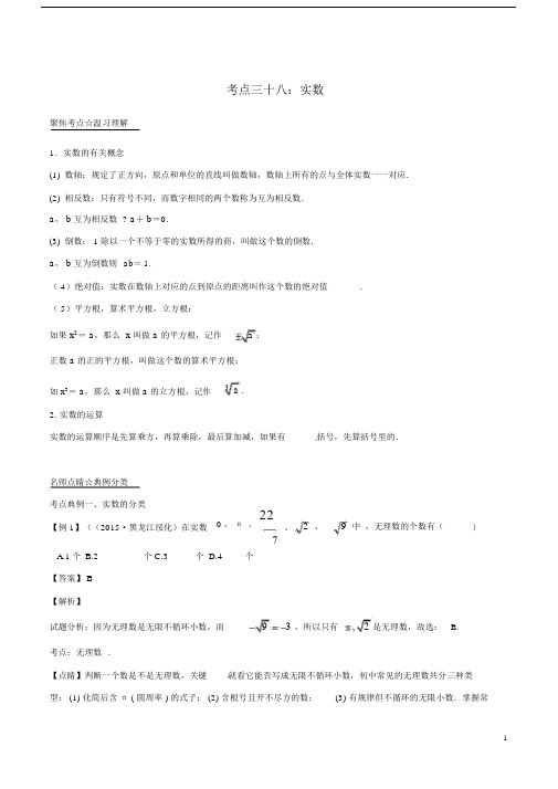 2018年湖南中考数学复习资料38实数.doc