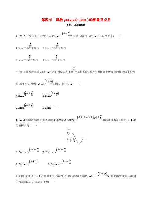 2018届高三数学一轮复习 第四章 三角函数、解三角形 第四节 函数y=Asin(ωx+φ)的图