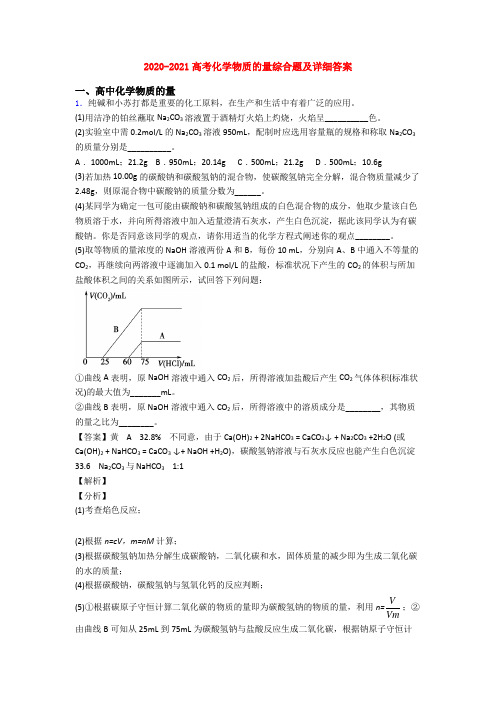 2020-2021高考化学物质的量综合题及详细答案