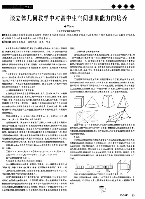 谈立体几何教学中对高中生空间想象能力的培养