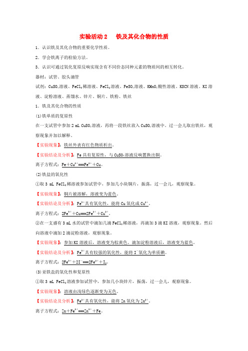 新教材高中化学实验活动2铁及其化合物的性质学案新人教版必修1