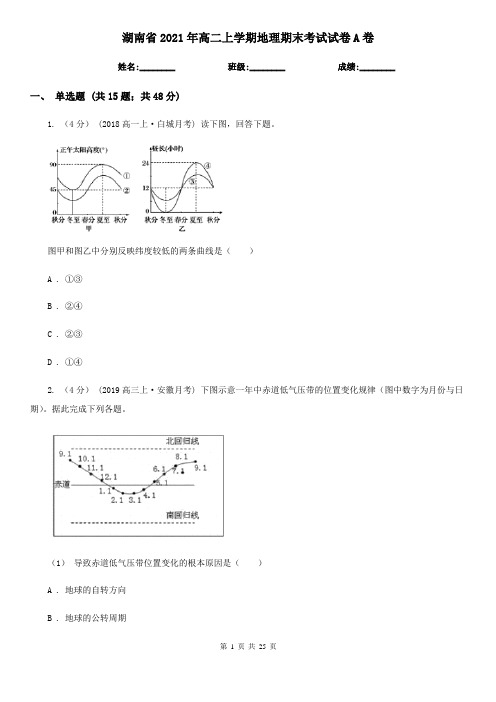 湖南省2021年高二上学期地理期末考试试卷A卷(新版)