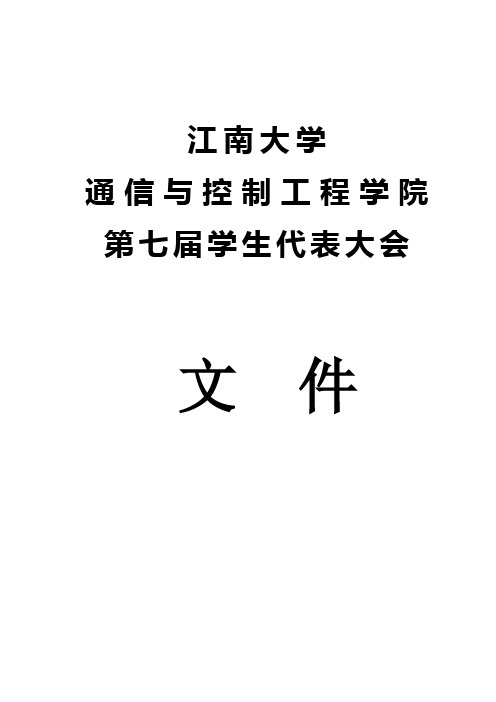 学代会材料