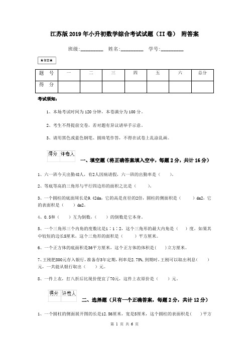 江苏版2019年小升初数学综合考试试题(II卷) 附答案