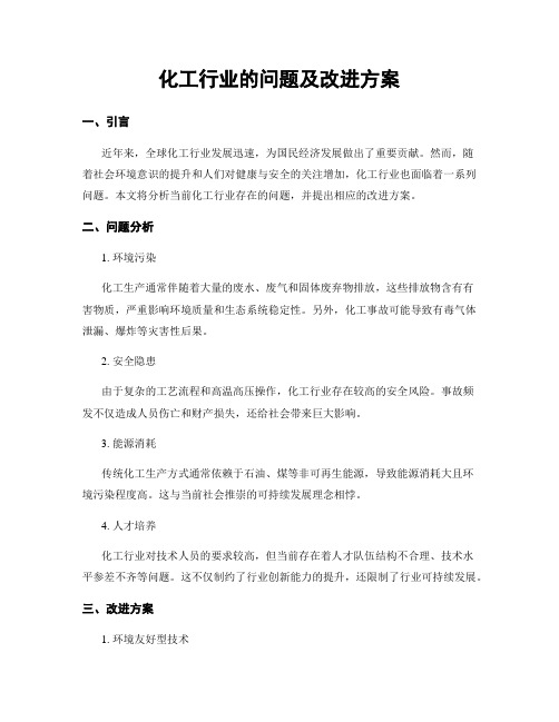 化工行业的问题及改进方案