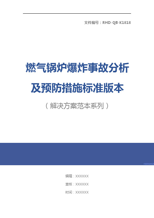 燃气锅炉爆炸事故分析及预防措施标准版本