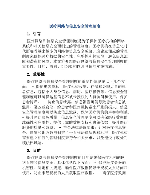 医疗网络与信息安全管理制度