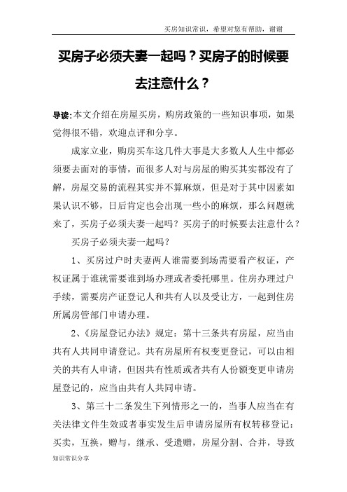 买房子必须夫妻一起吗？买房子的时候要去注意什么？