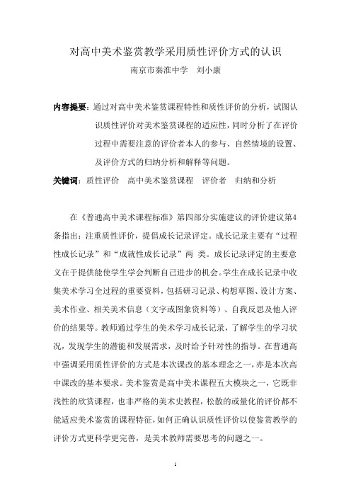 对高中美术鉴赏教学采用质性评价方式的认识