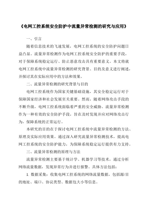 《电网工控系统安全防护中流量异常检测的研究与应用》