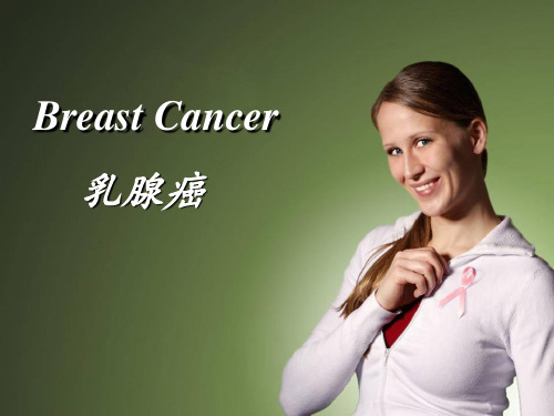 医学英语疾病介绍——Breast Cancer(乳腺癌)ppt课件