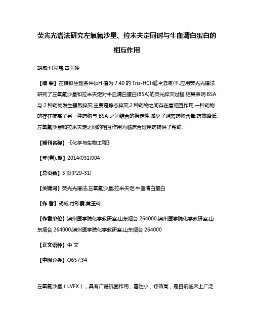 荧光光谱法研究左氧氟沙星、拉米夫定同时与牛血清白蛋白的相互作用