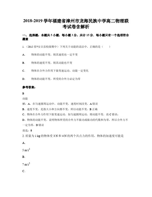 2018-2019学年福建省漳州市龙海民族中学高二物理联考试卷含解析