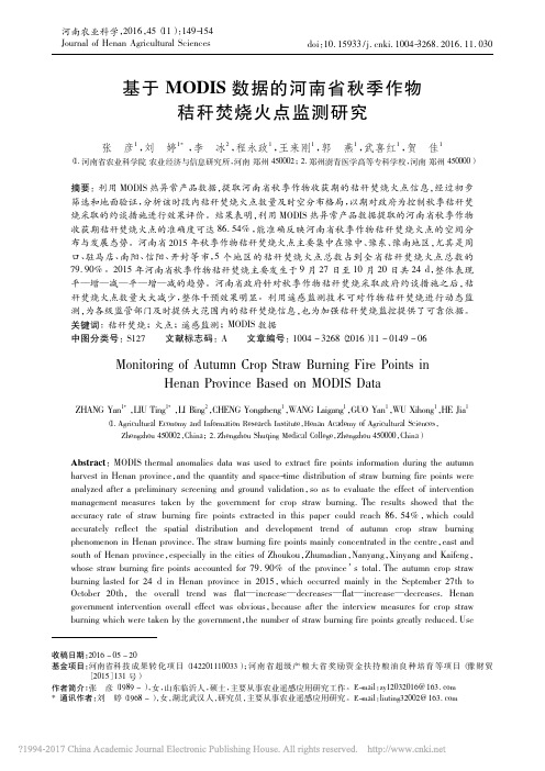 基于MODIS数据的河南省秋季作物秸秆焚烧火点监测研究_张彦