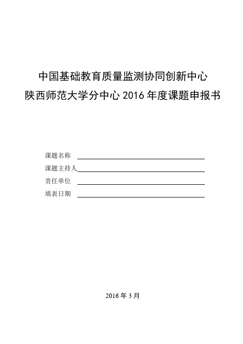 中国基础教育质量监测协同创新中心