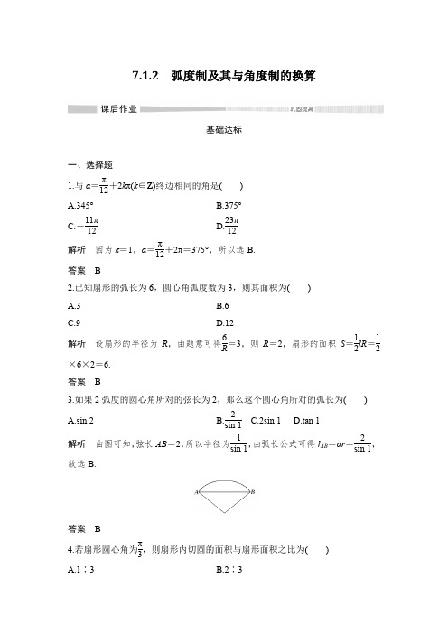 课时作业7：7.1.2　弧度制及其与角度制的换算