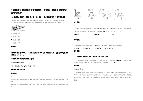 广西壮族自治区柳州市市铁路第一中学高一物理下学期期末试卷带解析