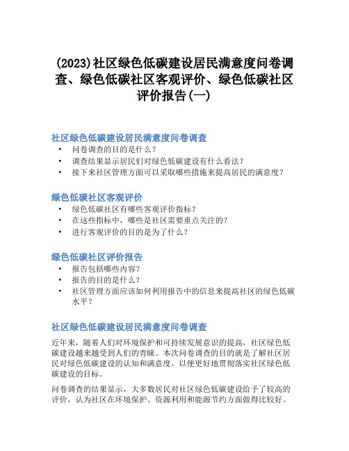 (2023)社区绿色低碳建设居民满意度问卷调查、绿色低碳社区客观评价、绿色低碳社区评价报告(一)