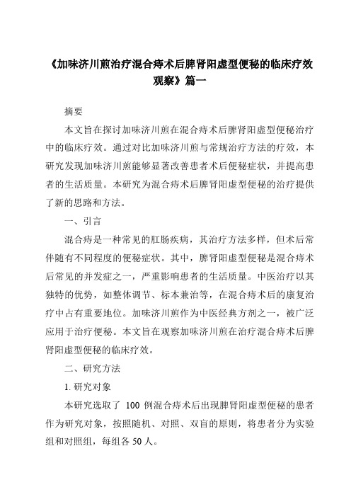 《2024年加味济川煎治疗混合痔术后脾肾阳虚型便秘的临床疗效观察》范文