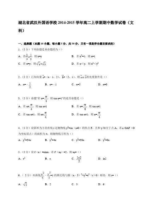 湖北省武汉外国语学校2014-2015学年高二上学期期中数学试卷(文科)