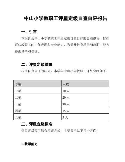 中山小学教职工评星定级自查自评报告