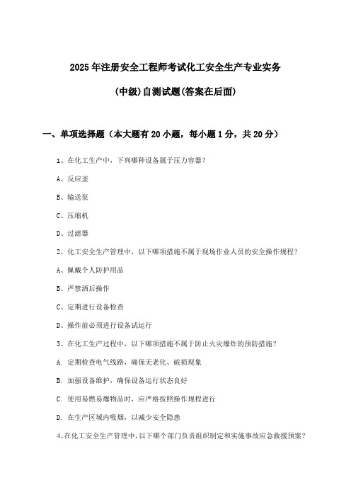 2025年注册安全工程师考试化工(中级)安全生产专业实务试题与参考答案