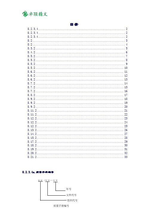 卓顶精文2019质量手册编号