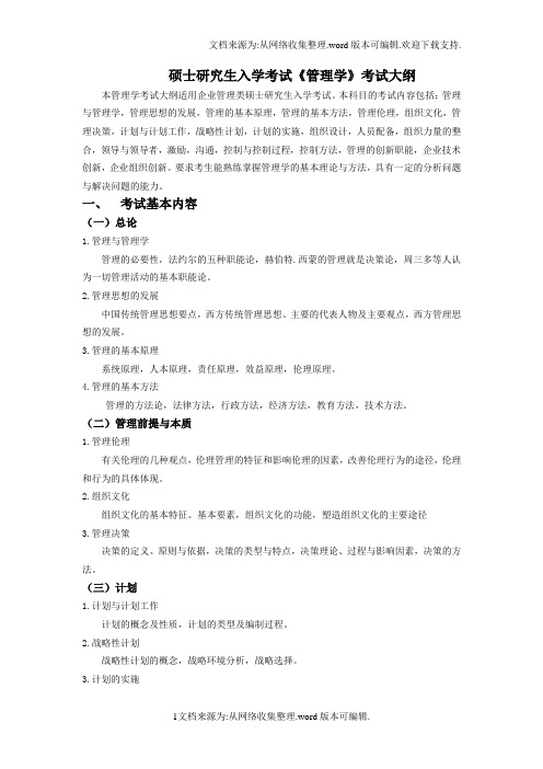 817管理学考试大纲