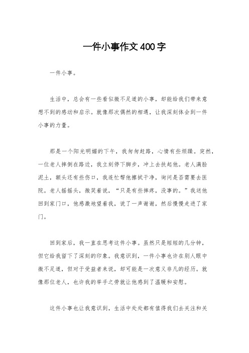 一件小事作文400字